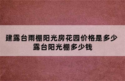 建露台雨棚阳光房花园价格是多少 露台阳光棚多少钱